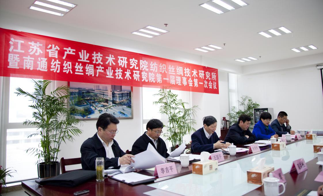 江苏省产业技术研究院纺织丝绸技术研究所暨米兰app官方官网第一届理事会第一次会议圆满召开