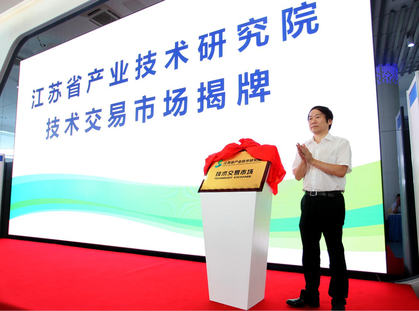 支持江苏省产业技术研究院改革发展政策措施发布暨首届科技成果交易会在宁举行