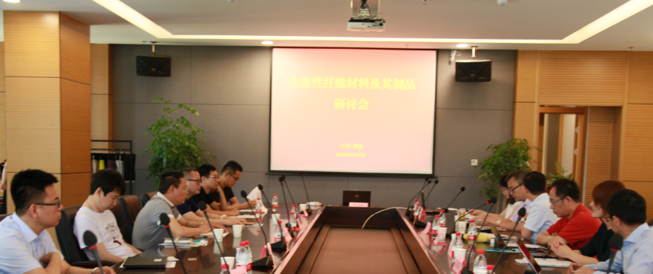 功能性纤维材料及其制品研讨会顺利召开